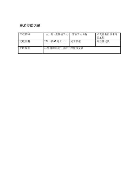 环氧树脂自流平地面工程技术交底