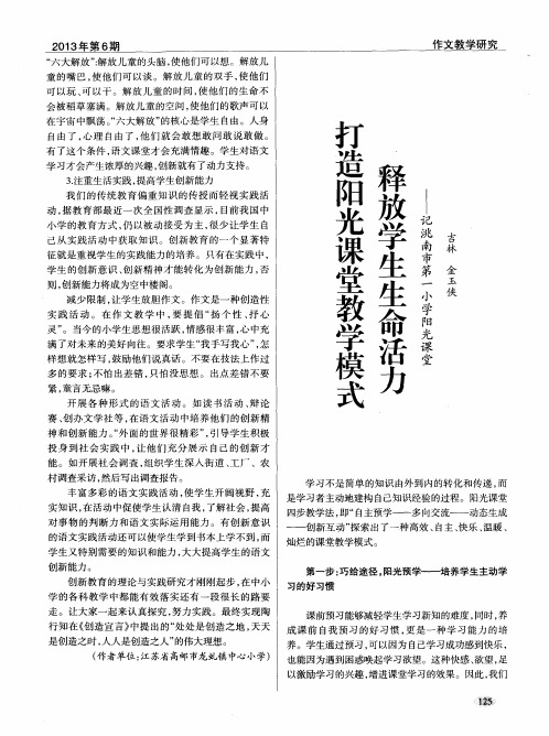 打造阳光课堂教学模式 释放学生生命活力——记洮南市第一小学阳光课堂