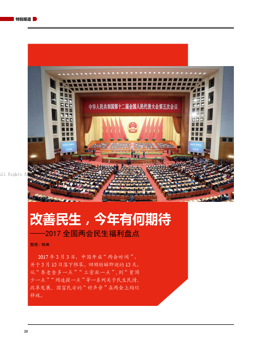 13802771_改善民生，今年有何期待——2017_全国两会民生福利盘点