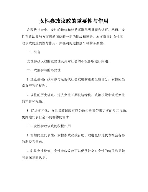 女性参政议政的重要性与作用