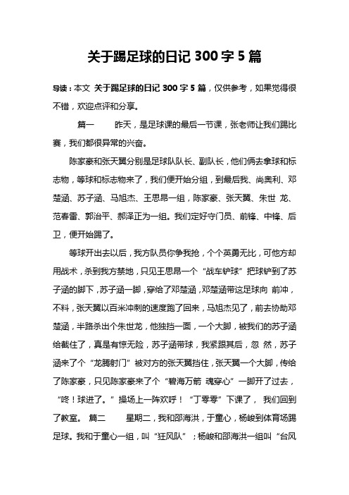 关于踢足球的日记300字5篇