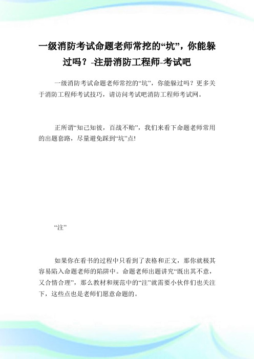 一级消防考试命题老师常挖的“坑”,你能躲过吗？-注册消防工程