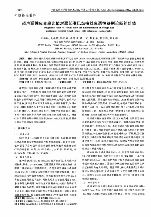 超声弹性应变率比值对颈部淋巴结病灶良恶性鉴别诊断的价值