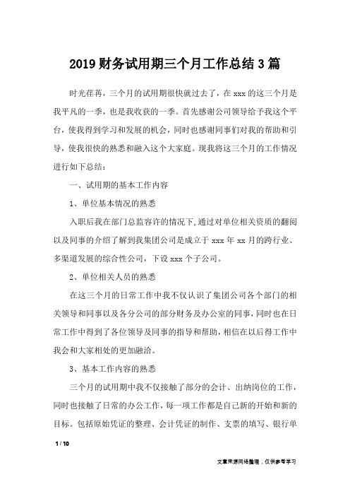 2019财务试用期三个月工作总结3篇_工作总结