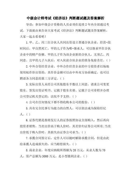 中级会计师考试《经济法》判断题试题及答案解析