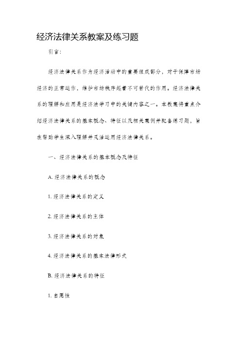 经济法律关系教案及练习题