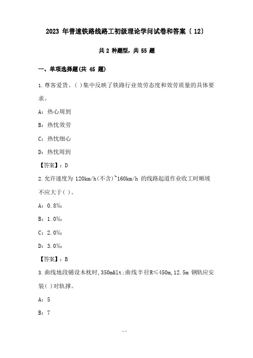 2023年普速铁路线路工初级理论知识试卷和答案