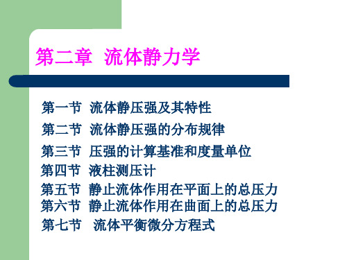 第二章流体静力学第一节流体静压强及其特性