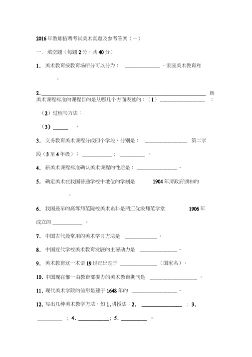 2016年教师招聘考试美术真题及参考答案