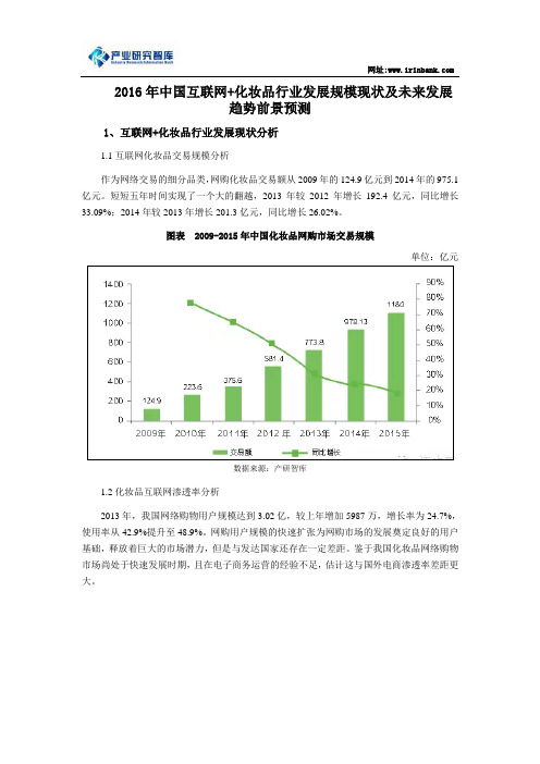 2016年中国互联网+化妆品行业发展规模现状及未来发展趋势前景预测