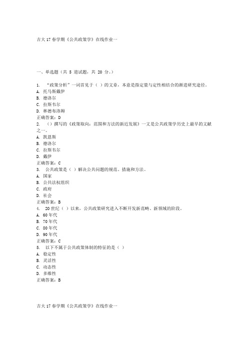 吉大17春学期《公共政策学》在线作业一答案材料