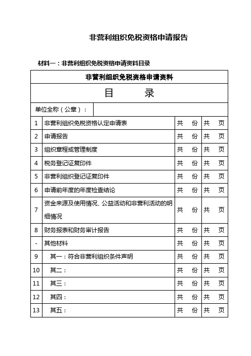 非营利组织免税资格申请资料模板