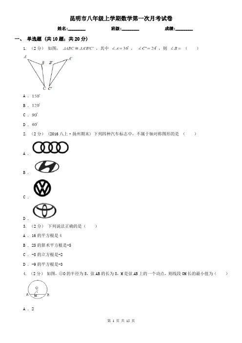 昆明市八年级上学期数学第一次月考试卷