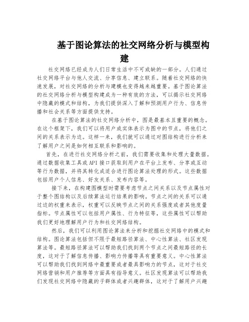 基于图论算法的社交网络分析与模型构建