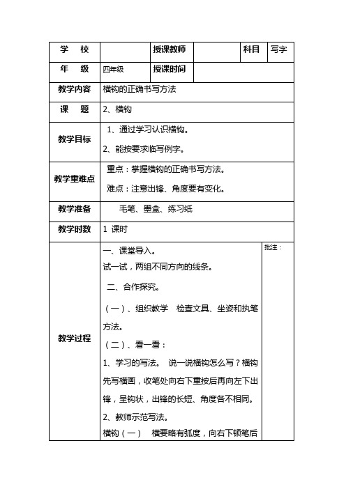 湘美版小学书法四年级上册《基本笔画 第2课 横钩》优质课教学设计_3