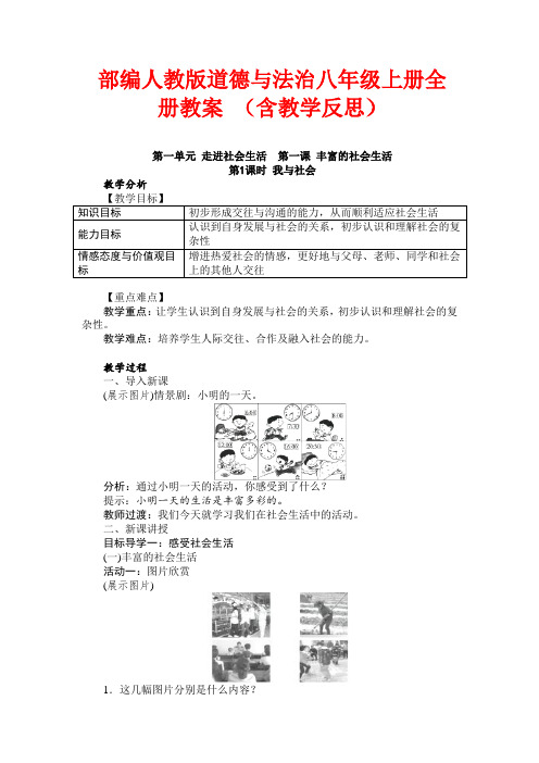 (2019部编)道德与法治八年级上册： 全册教案 (含教学反思)精品