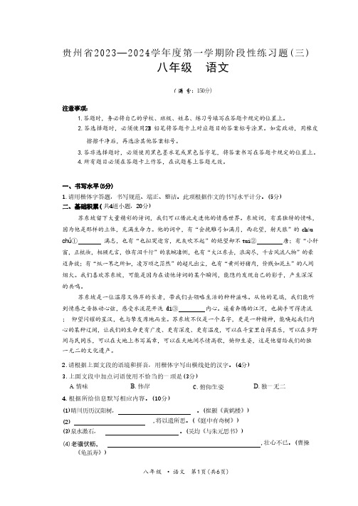 贵州省2023-2024学年度八年级语文第一学期第三次月考考试试题