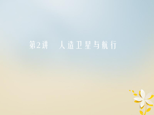 北京专用2019版高考物理一轮复习第五章万有引力与航天第2讲人造卫星与航行课件