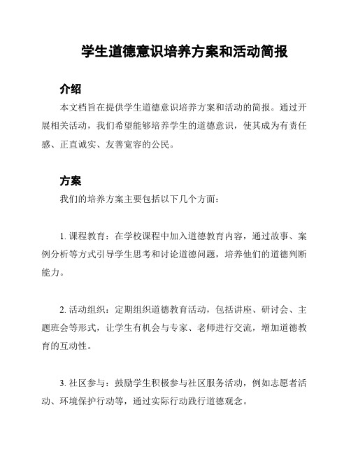 学生道德意识培养方案和活动简报