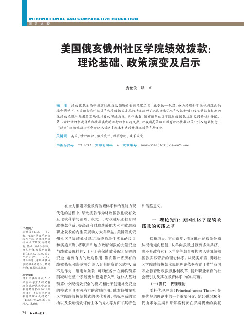 美国俄亥俄州社区学院绩效拨款理论基础、政策演变及启示