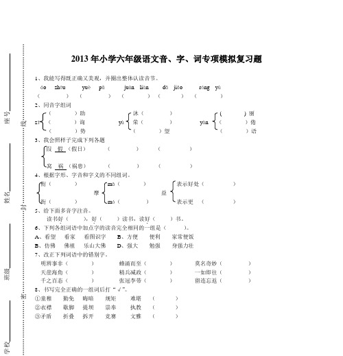 2013年小学六年级语文音、字、词专项模拟复习题