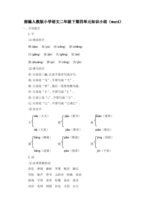 部编人教版小学语文二年级下第四单元知识小结(word)