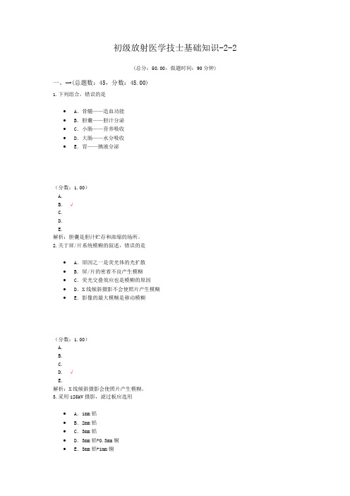 初级放射医学技士基础知识-2-2