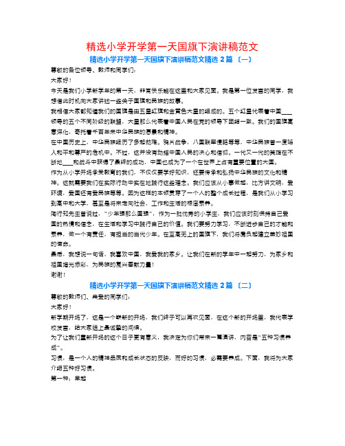 精选小学开学第一天国旗下演讲稿范文2篇