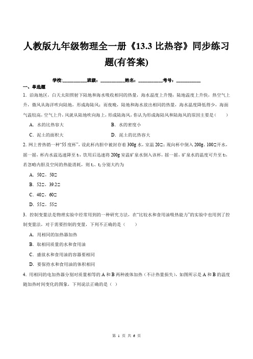 人教版九年级物理全一册《13.3比热容》同步练习题(有答案)