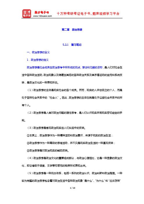 王浦劬《政治学基础》  笔记和考研真题详解(政治思想)【圣才出品】