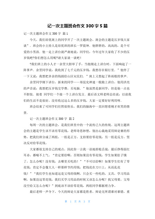 记一次主题班会作文300字5篇