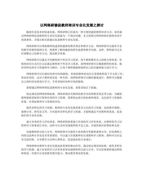 以网络研修促教师培训专业化发展之探讨