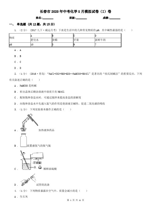 长春市2020年中考化学5月模拟试卷(I)卷