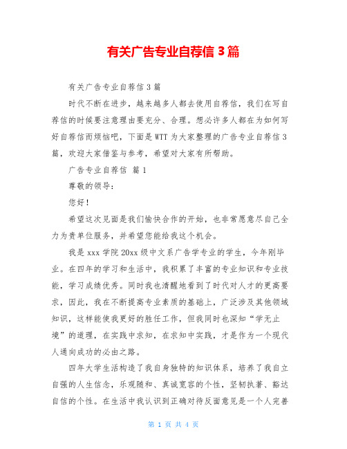 有关广告专业自荐信3篇