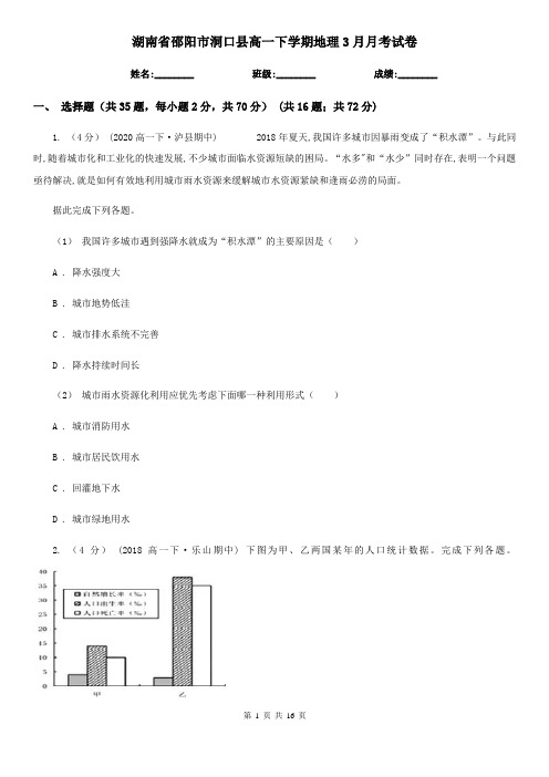 湖南省邵阳市洞口县高一下学期地理3月月考试卷