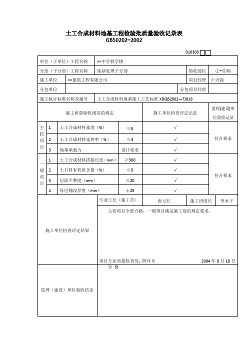 【工程文档】土工合成材料地基工程检验批质量验收记录表 (2)