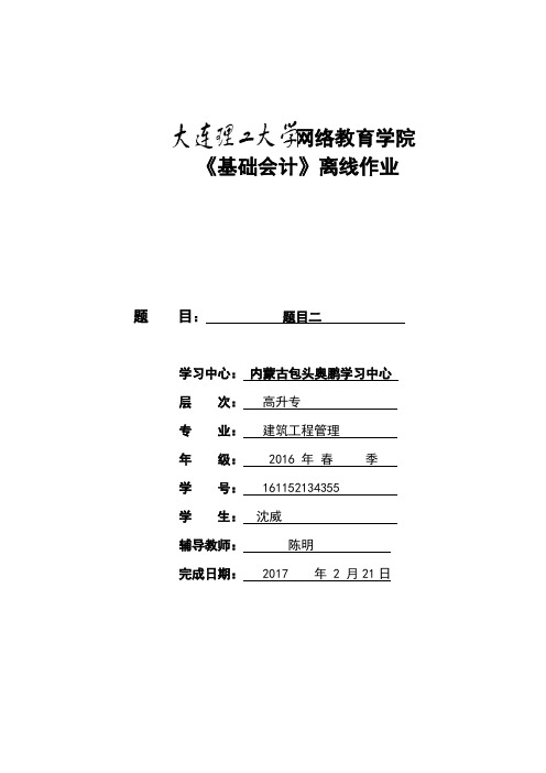 大工16秋《基础会计》离线作业二答案