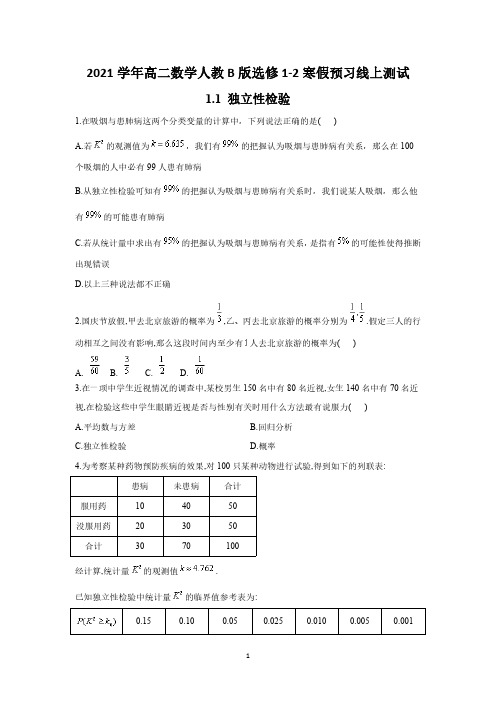 2021学年高二数学人教B版选修1-2寒假预习线上测试    1.1 独立性检验