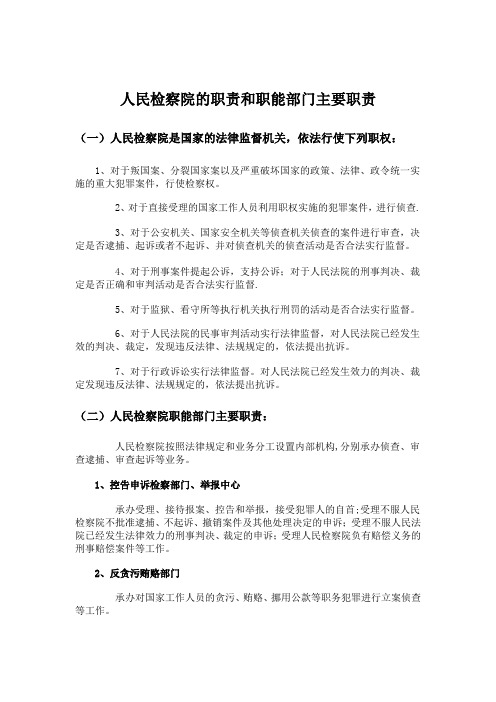 人民检察院的职责和职能部门主要职责