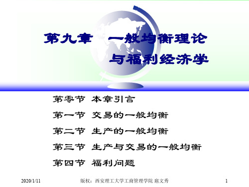 微观经济学课件第九章 一般均衡理论与福利经济学