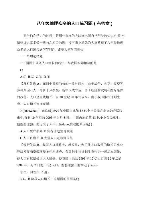 八年级地理众多的人口练习题(有答案)