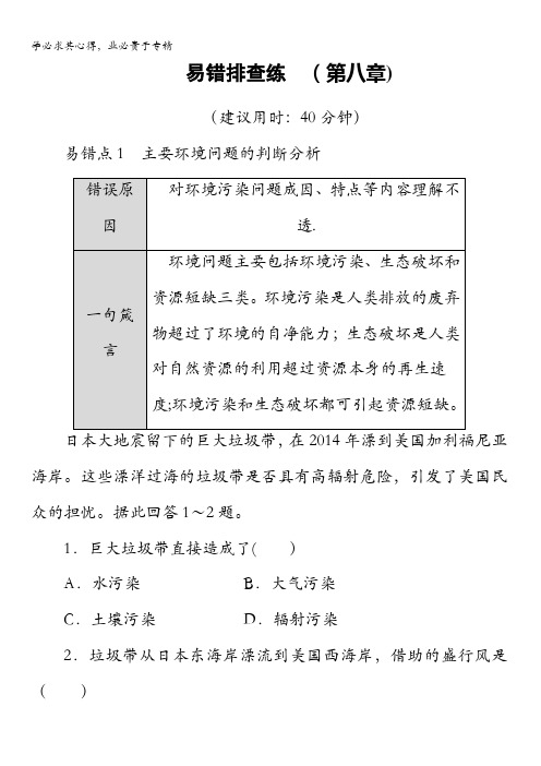 2018湘教版地理高考一轮复习文档：易错排查练第8章含答案