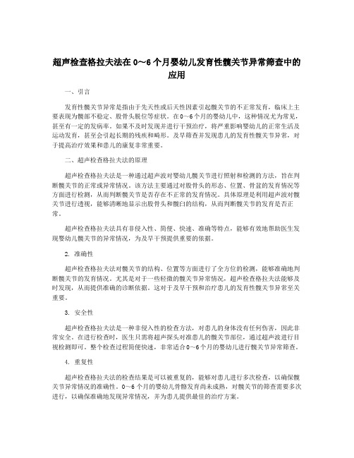 超声检查格拉夫法在0～6个月婴幼儿发育性髋关节异常筛查中的应用