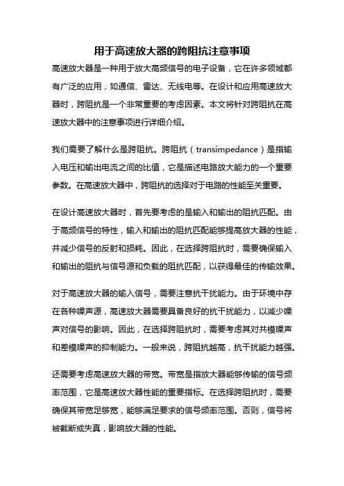 用于高速放大器的跨阻抗注意事项