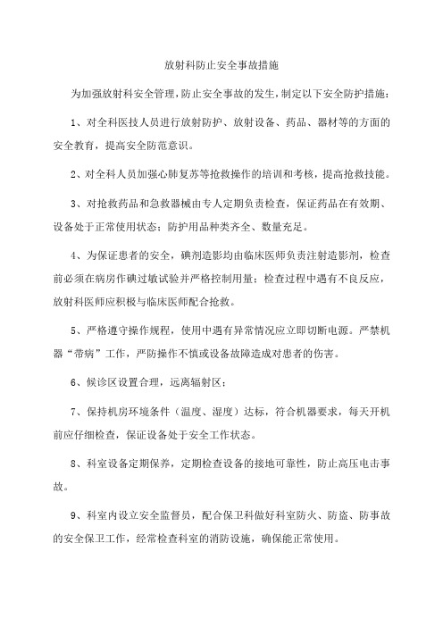 放射科防止安全事故措施