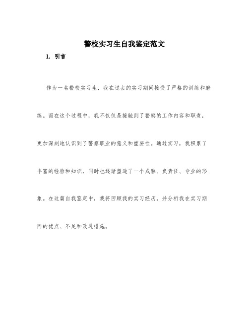 警校实习生自我鉴定范文