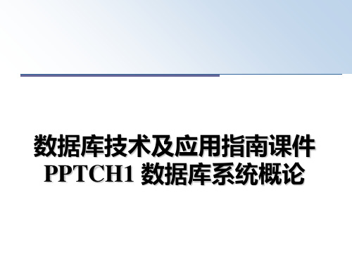 最新数据库技术及应用指南课件PPTCH1 数据库系统概论PPT课件