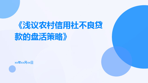 浅议农村信用社不良贷款的盘活策略