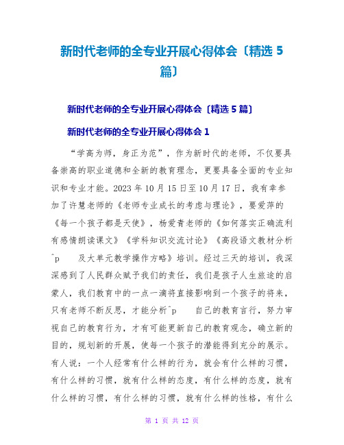 新时代教师的全专业发展心得体会(精选5篇)