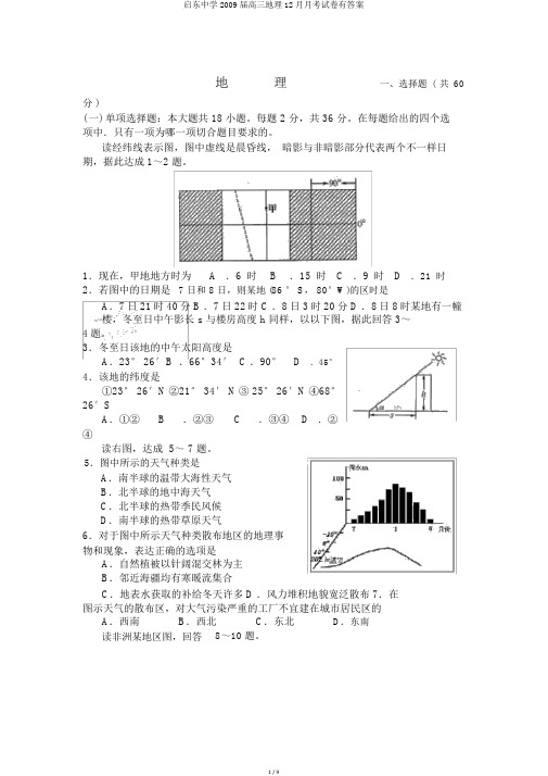 启东中学2009届高三地理12月月考试卷有答案